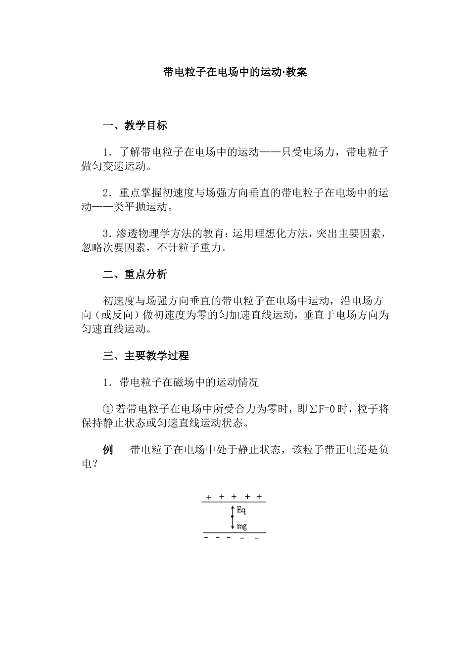 带电粒子在电场中的运动·教案_第1页