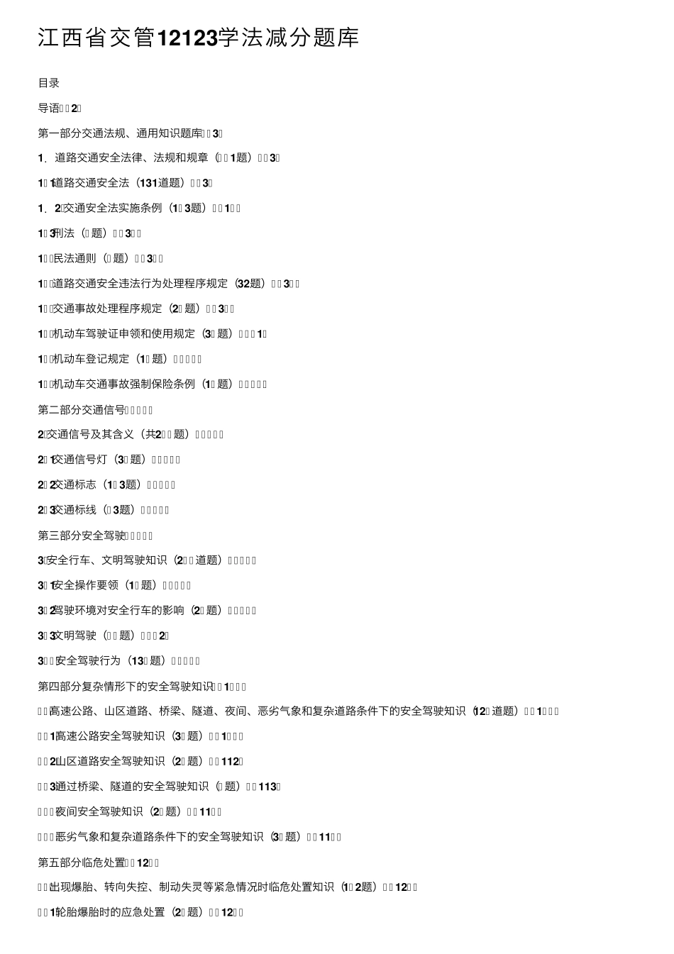 江西省交管12123学法减分题库 _第1页