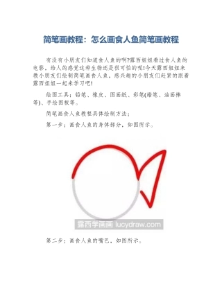 简笔画教程：怎么画食人鱼简笔画教程