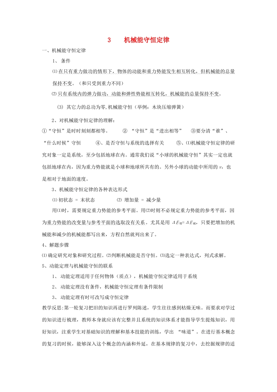 安徽省长丰县高考物理一轮复习 第四章 曲线运动 3 机械能守恒定律复习教案-人教版高三全册物理教案_第1页