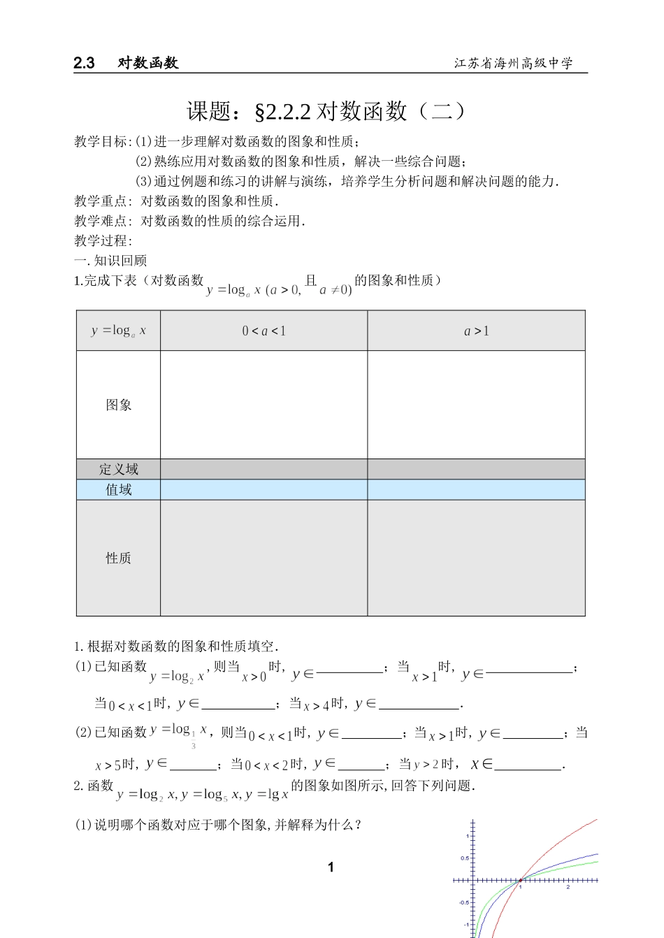 对数函数（第二课时1）_第1页