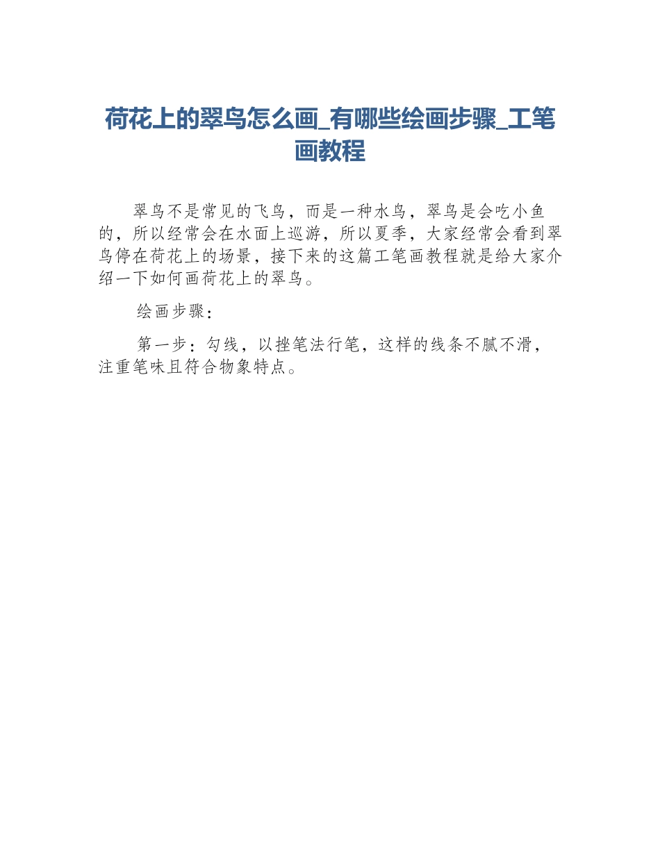 荷花上的翠鸟怎么画_有哪些绘画步骤_工笔画教程_第1页