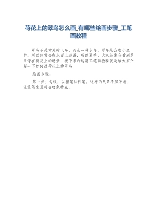 荷花上的翠鸟怎么画_有哪些绘画步骤_工笔画教程