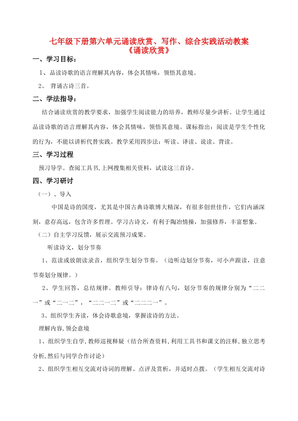 七年级语文下册 第六单元诵读欣赏、写作、综合实践活动教学设计 苏教版教材_第1页