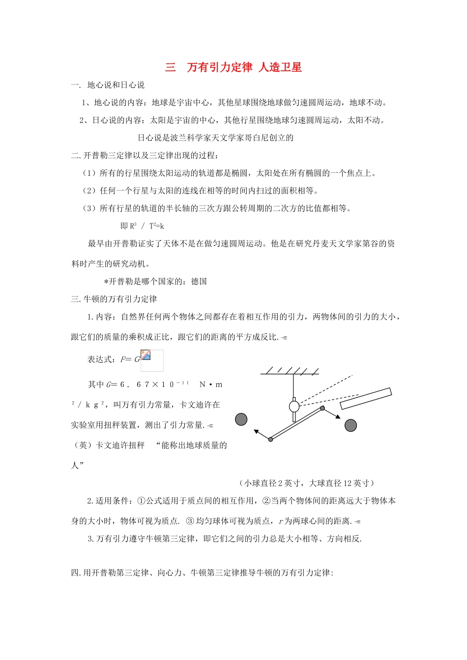 安徽省长丰县高考物理一轮复习 第四章 曲线运动 3 万有引力定律 人造卫星复习教案-人教版高三全册物理教案_第1页