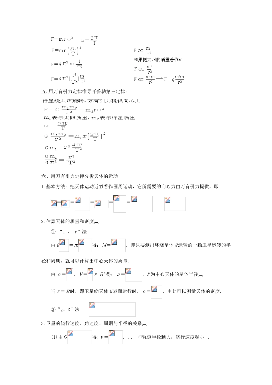 安徽省长丰县高考物理一轮复习 第四章 曲线运动 3 万有引力定律 人造卫星复习教案-人教版高三全册物理教案_第2页