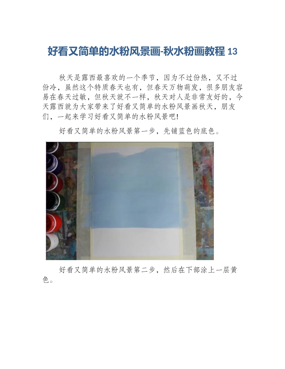好看又简单的水粉风景画-秋水粉画教程13_第1页