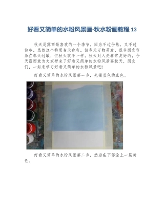 好看又简单的水粉风景画-秋水粉画教程13