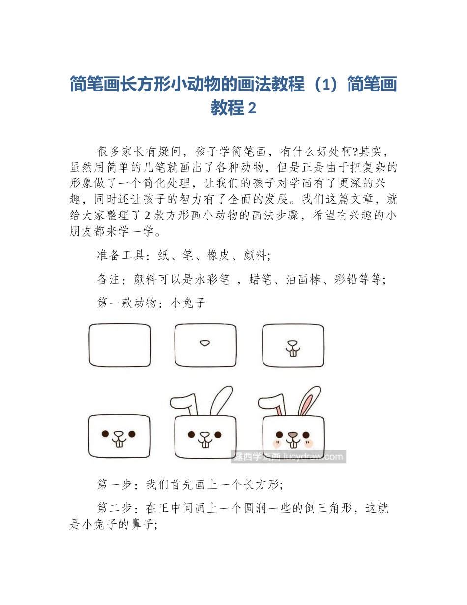 简笔画长方形小动物的画法教程（1）简笔画教程2_第1页