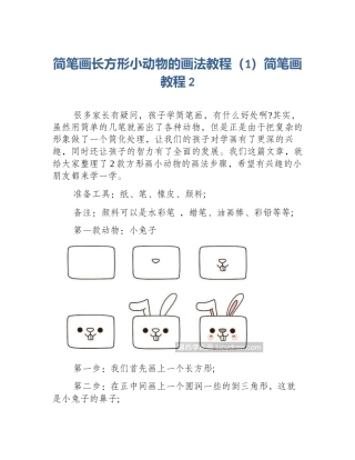 简笔画长方形小动物的画法教程（1）简笔画教程2
