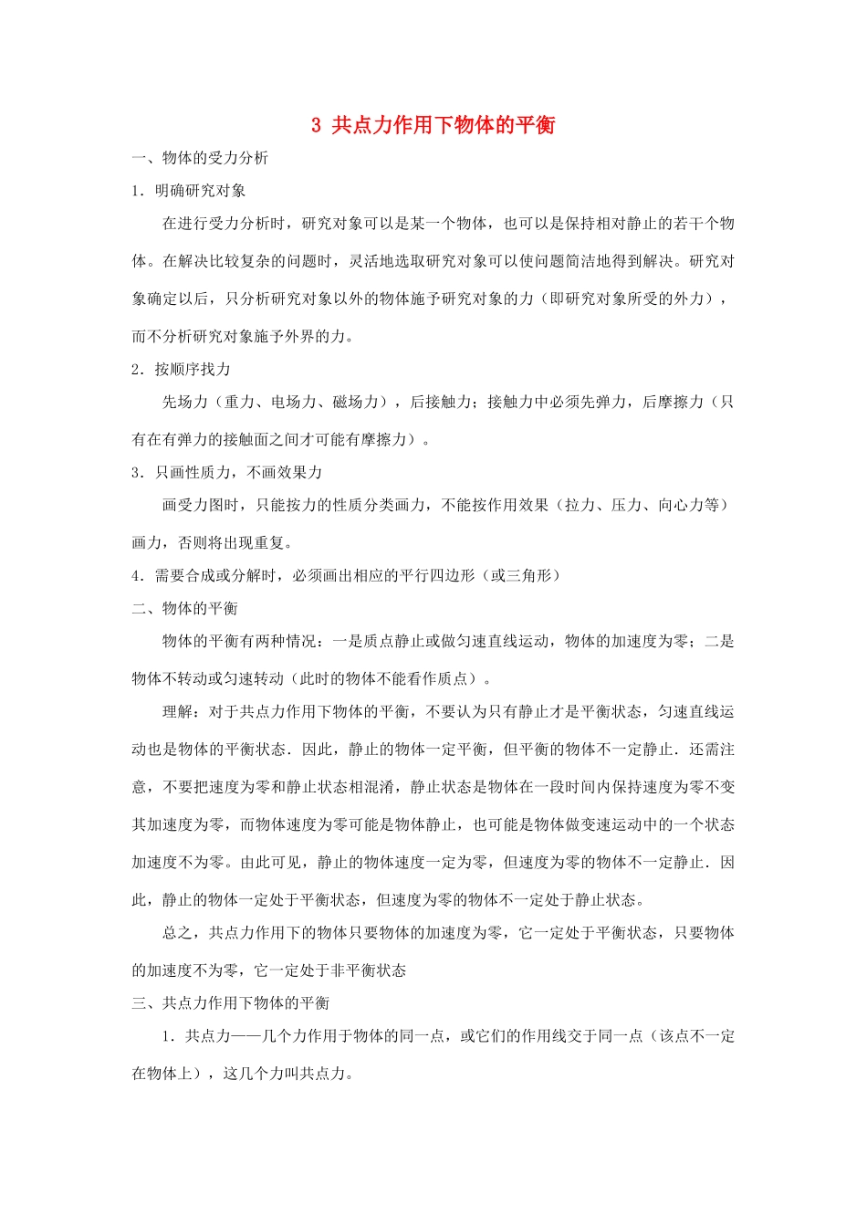 安徽省长丰县高考物理一轮复习 第二章 相互作用 3 共点力作用下物体的平衡复习教案-人教版高三全册物理教案_第1页
