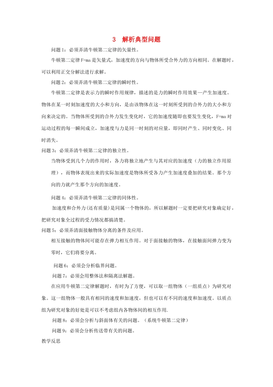 安徽省长丰县高考物理一轮复习 第三章 牛顿运动定律 3 解析典型问题复习教案-人教版高三全册物理教案_第1页
