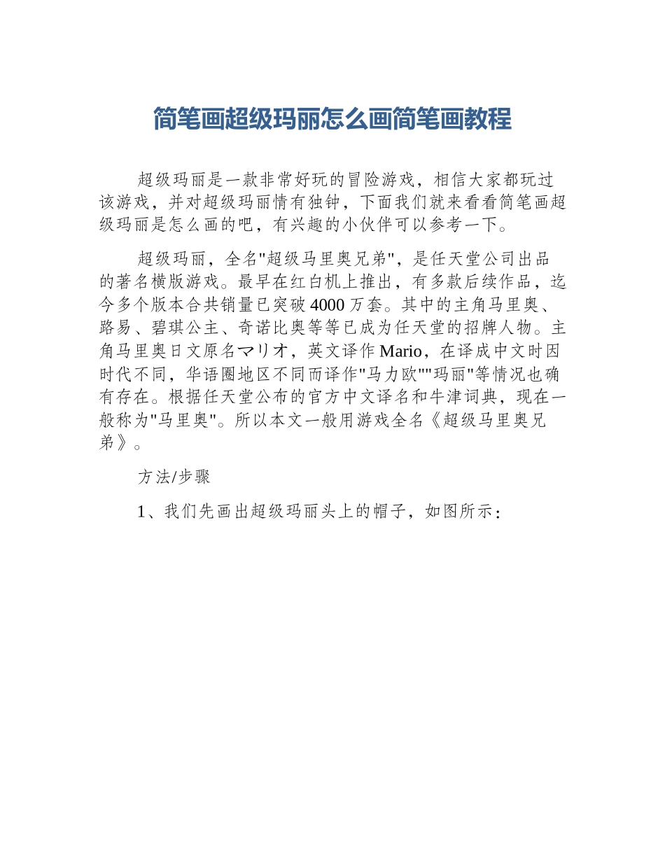 简笔画超级玛丽怎么画简笔画教程_第1页