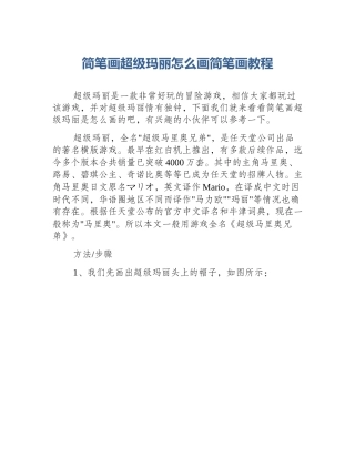 简笔画超级玛丽怎么画简笔画教程