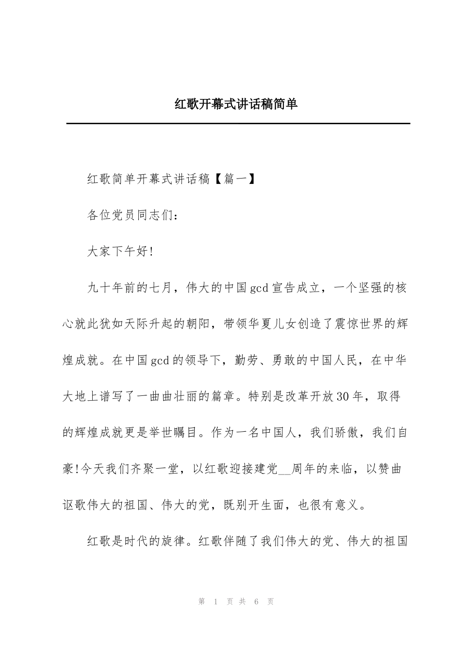红歌开幕式讲话稿简单_第1页
