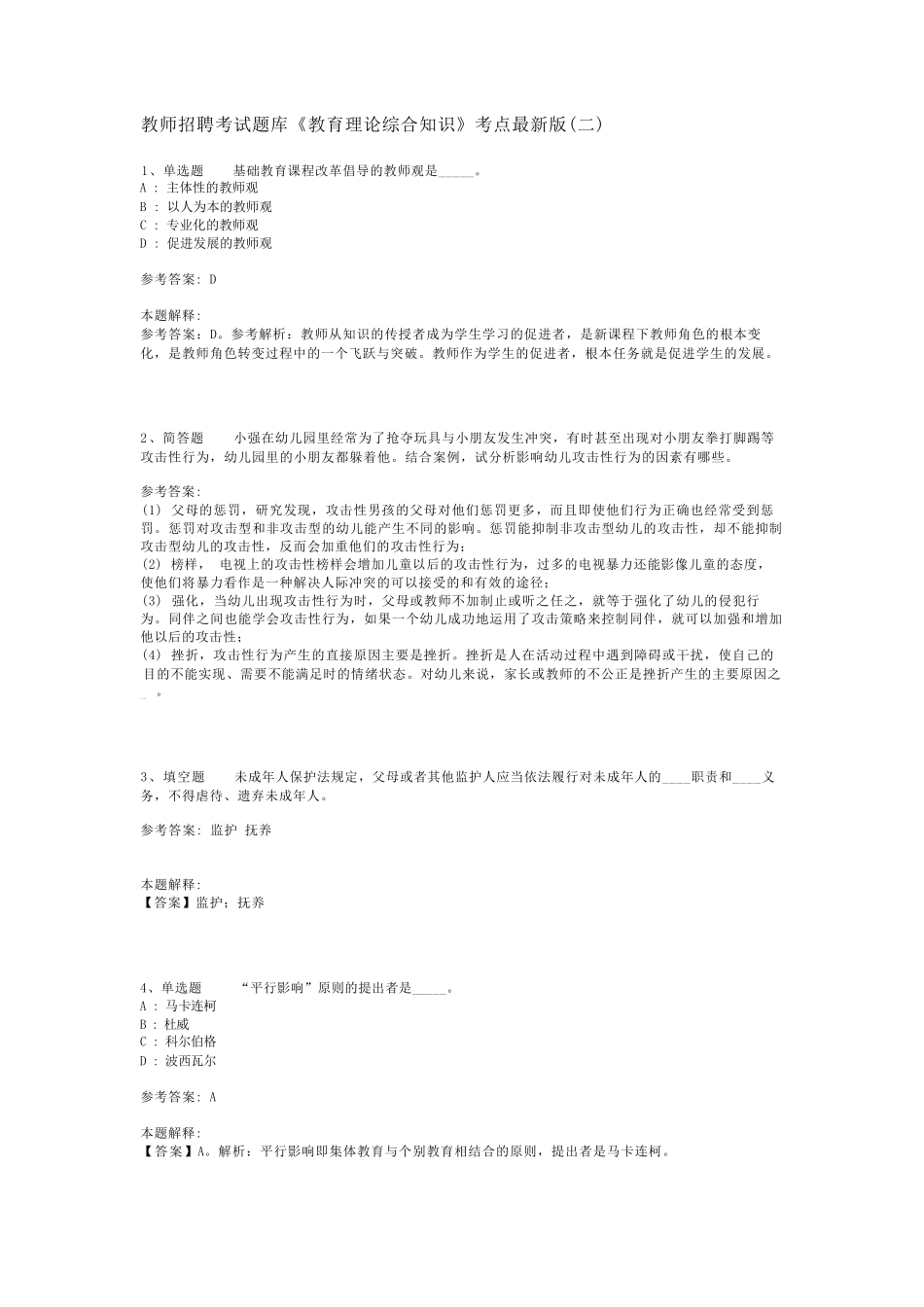 教师招聘考试题库《教育理论综合知识》考点最新版(二)_3_第1页