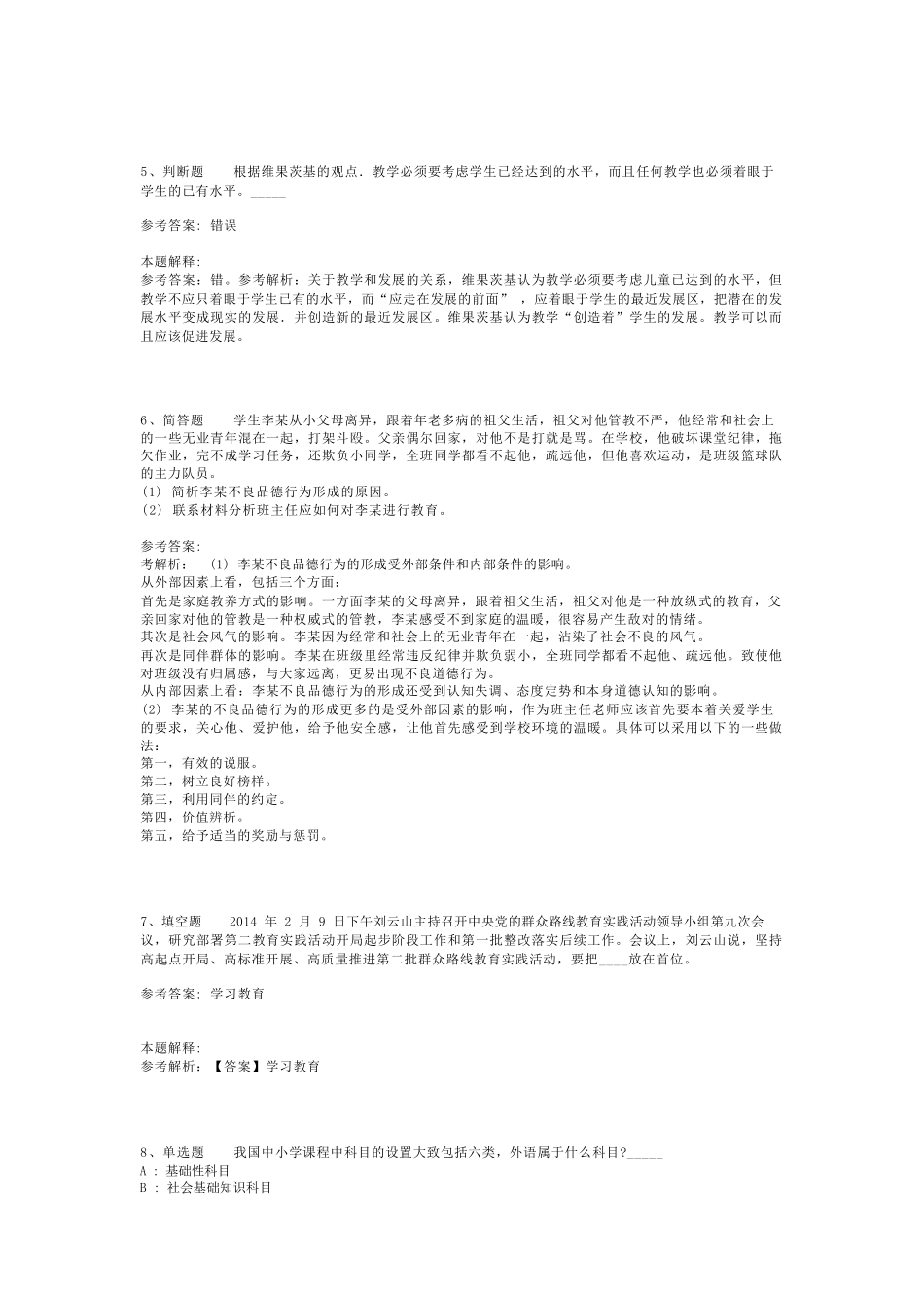 教师招聘考试题库《教育理论综合知识》考点最新版(二)_3_第2页