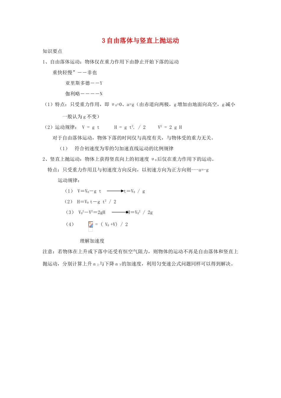 安徽省长丰县高考物理一轮复习 第一章 运动的描述 匀变速直线运动的研究 3 自由落体与竖直上抛运动复习教案-人教版高三全册物理教案_第1页