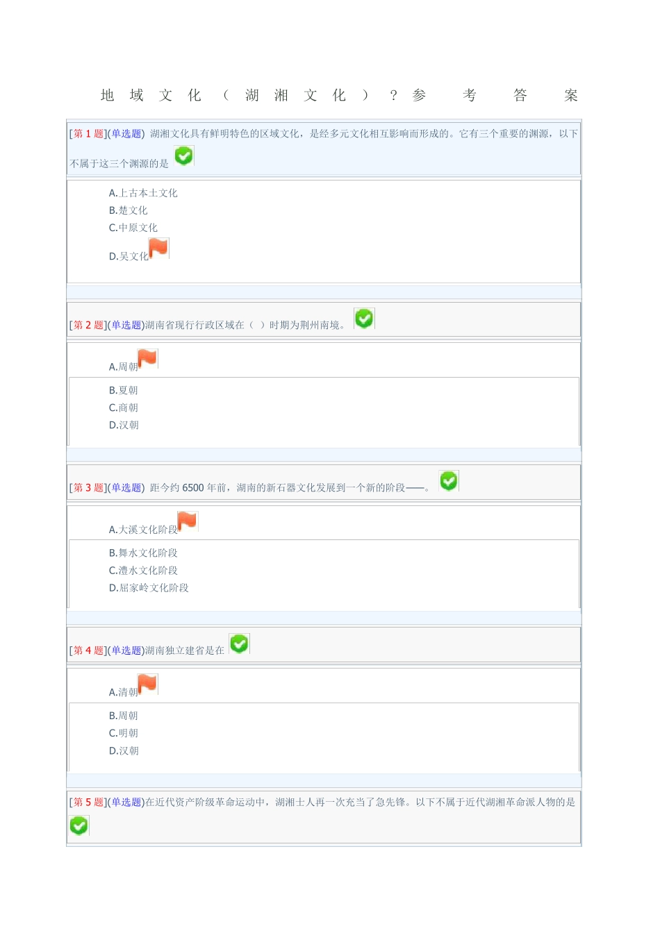 湖南地域文化形考答案 _第1页