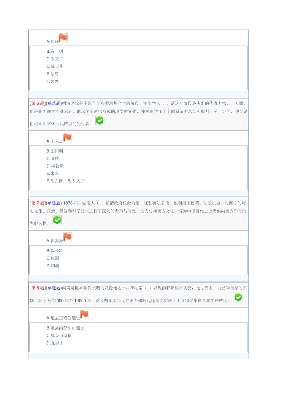 湖南地域文化形考答案 _第2页