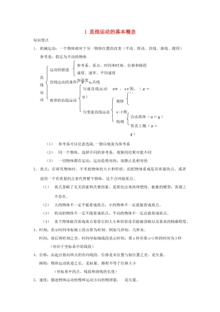 安徽省长丰县高考物理一轮复习 第一章 运动的描述 匀变速直线运动的研究 1 直线运动的基本概念复习教案-人教版高三全册物理教案
