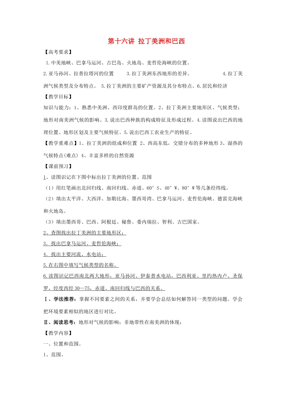 安徽省长丰县高三地理一轮复习 第16讲 拉丁美洲和巴西教案 新人教版-新人教版高三全册地理教案_第1页