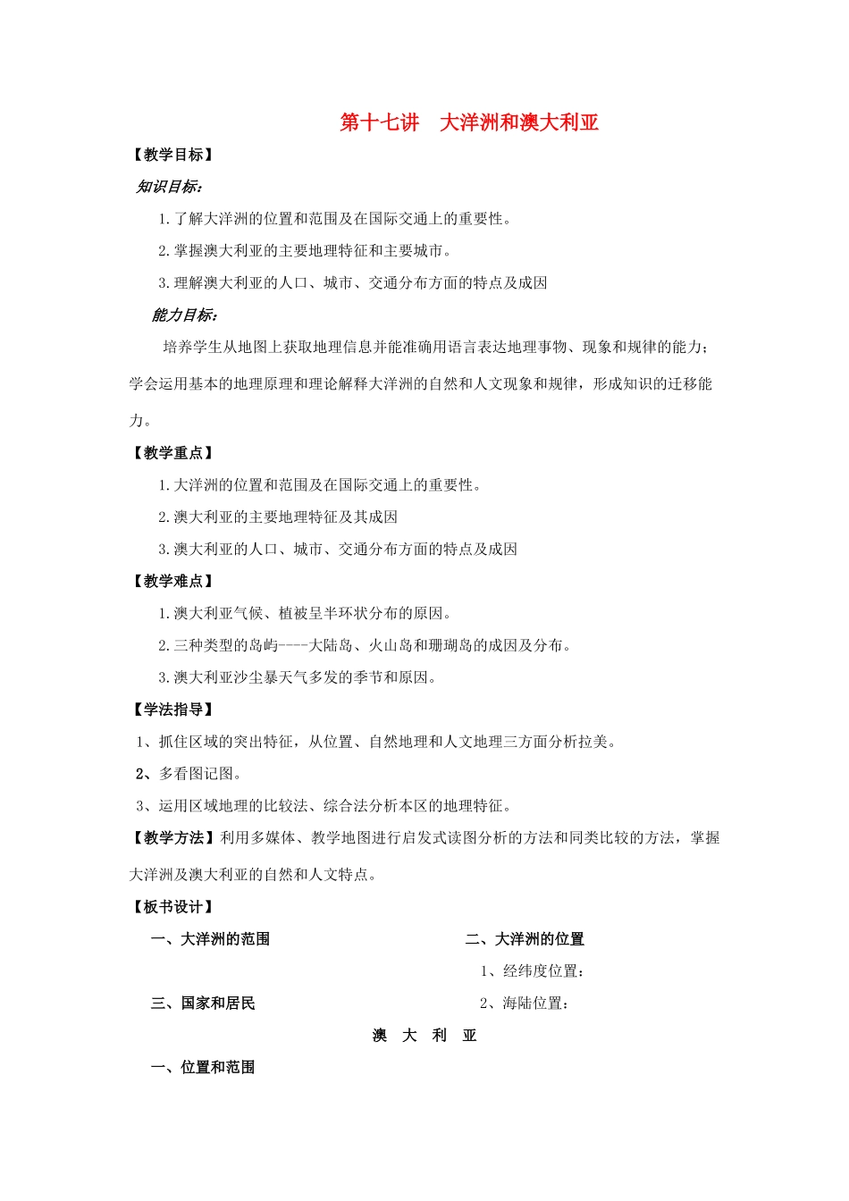 安徽省长丰县高三地理一轮复习 第17讲 大洋洲和澳大利亚教案 新人教版-新人教版高三全册地理教案_第1页