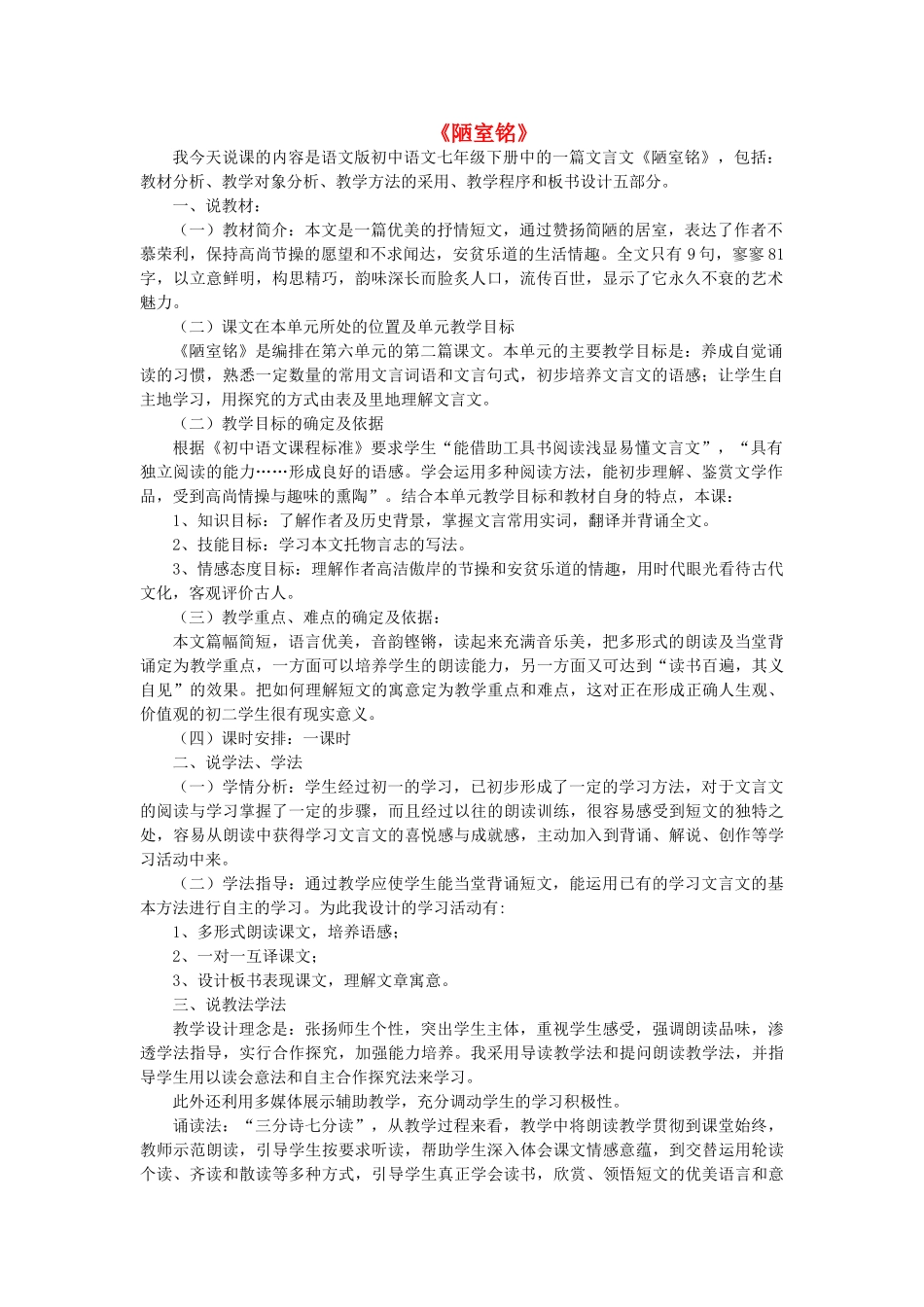七年级语文下册 第六单元 第22课《陋室铭》说课稿 （新版教材）语文版教材-（新版教材）语文版教材初中七年级下册语文教学设计_第1页