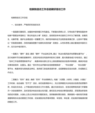 检察院信访工作总结做好信访工作 