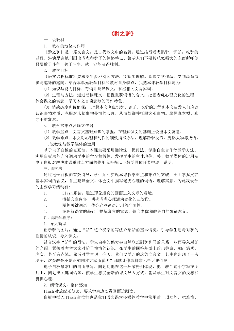 七年级语文下册 第六单元 第21课《黔之驴》说课稿 语文版教材-语文版教材初中七年级下册语文教学设计_第1页