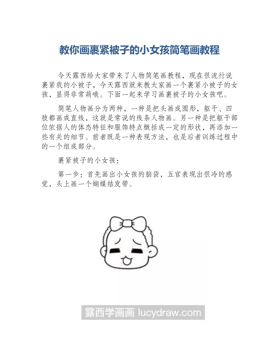 教你画裹紧被子的小女孩简笔画教程_第1页
