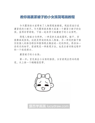 教你画裹紧被子的小女孩简笔画教程