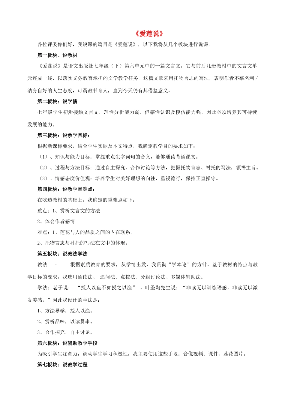 七年级语文下册 第六单元 第23课《爱莲说》说课稿 语文版教材-语文版教材初中七年级下册语文教学设计_第1页