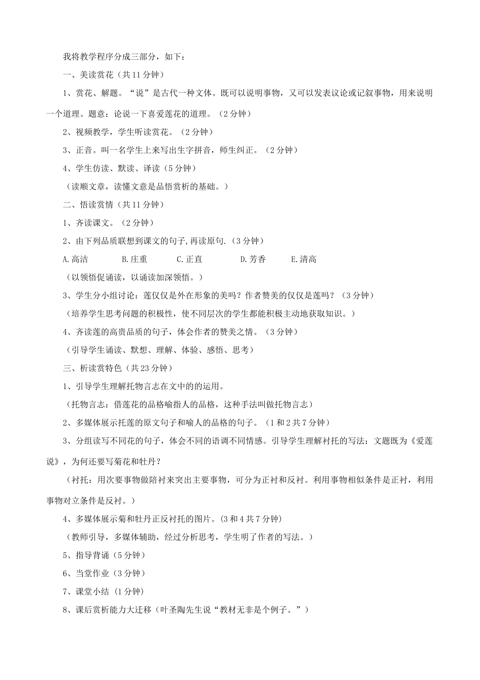 七年级语文下册 第六单元 第23课《爱莲说》说课稿 语文版教材-语文版教材初中七年级下册语文教学设计_第2页