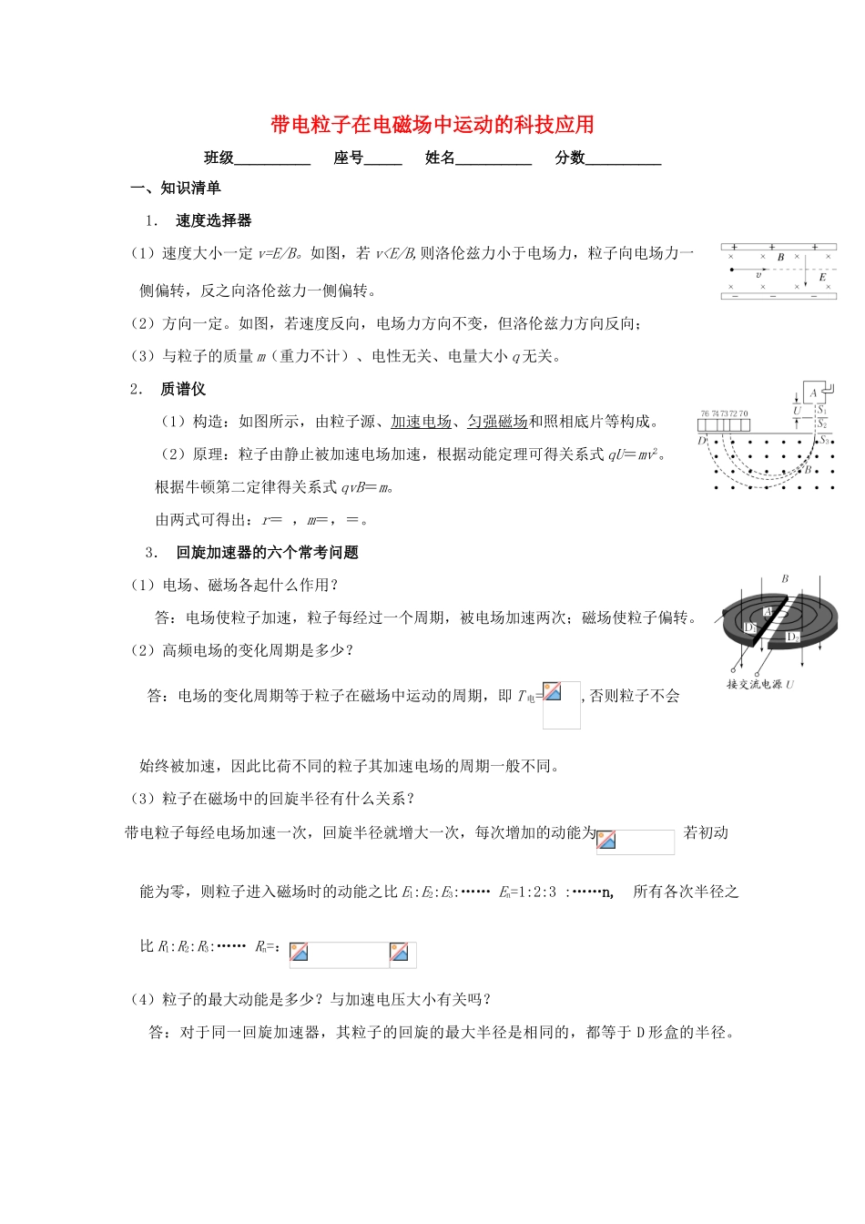 安徽省芜湖市高考物理一轮复习 第十章 磁场 第9讲 带电粒子在电磁场中运动的科技应用教案-人教版高三全册物理教案_第1页