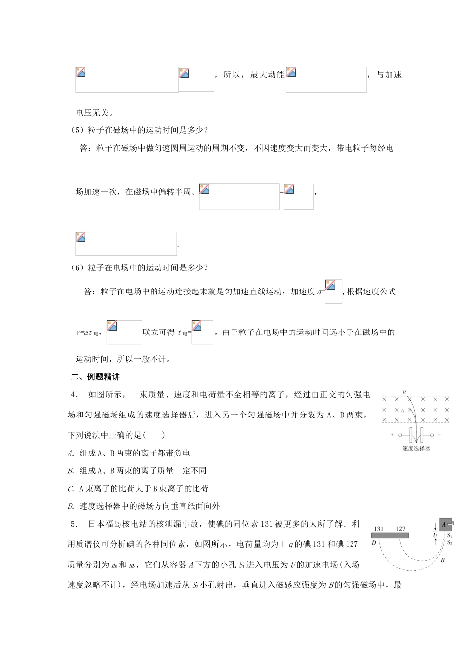 安徽省芜湖市高考物理一轮复习 第十章 磁场 第9讲 带电粒子在电磁场中运动的科技应用教案-人教版高三全册物理教案_第2页