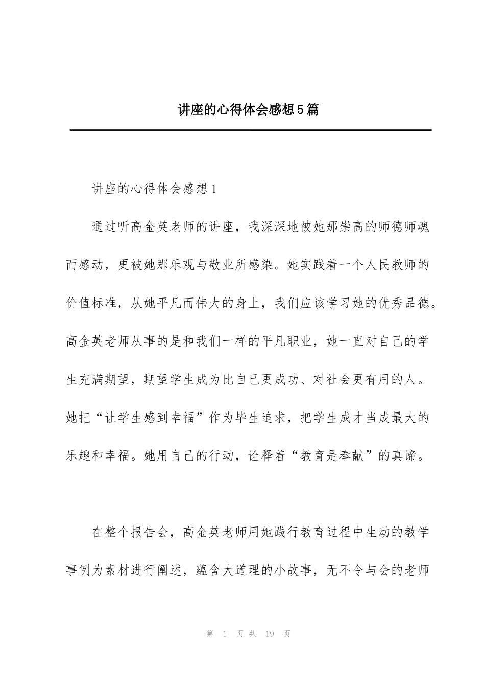 讲座的心得体会感想5篇_第1页