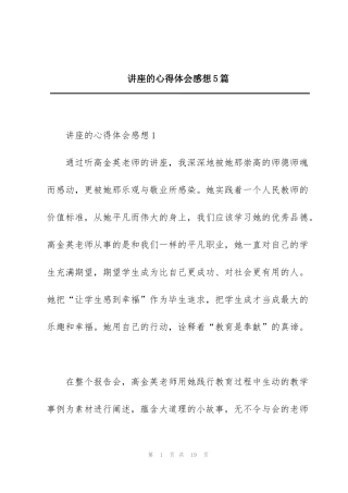 讲座的心得体会感想5篇