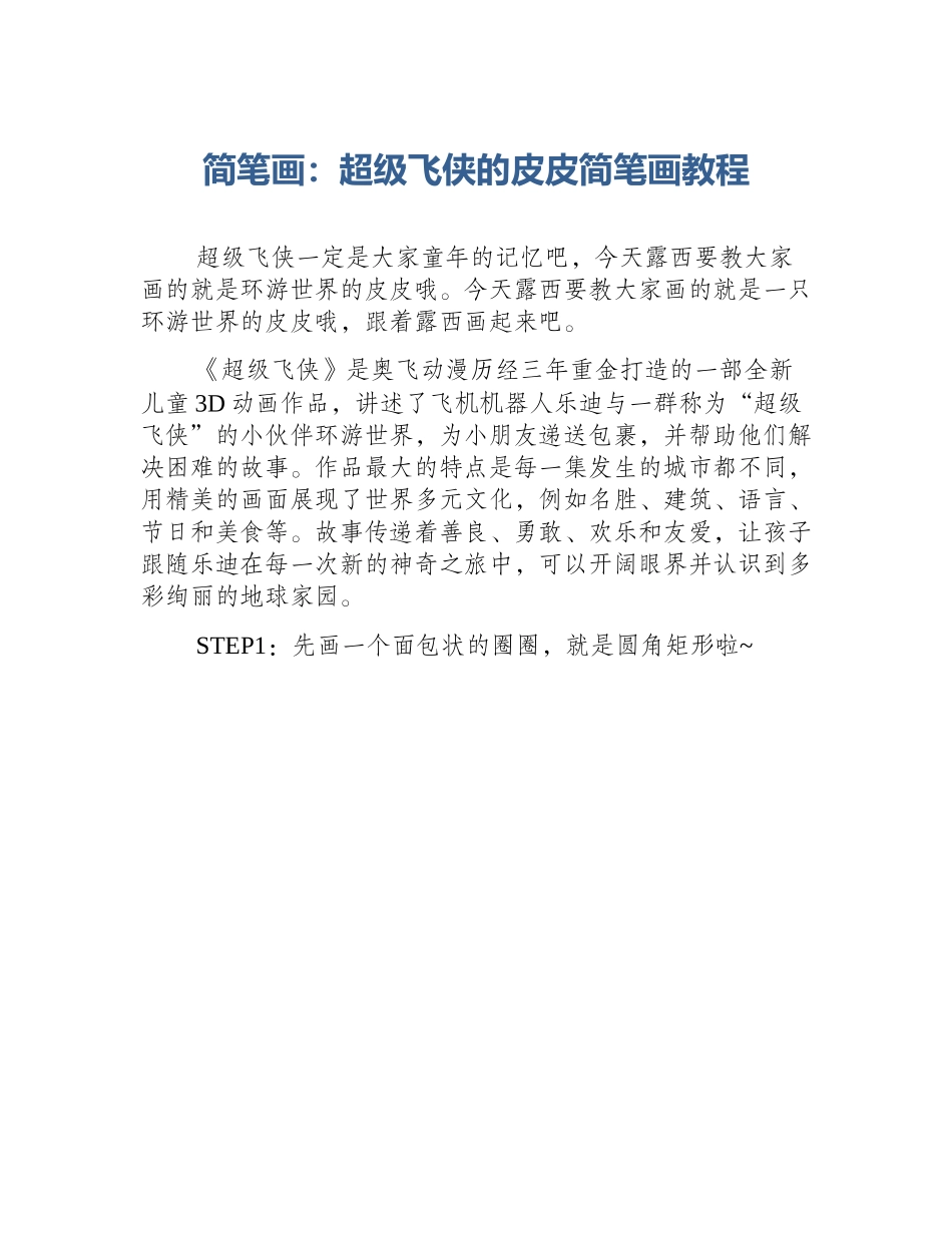 简笔画：超级飞侠的皮皮简笔画教程_第1页