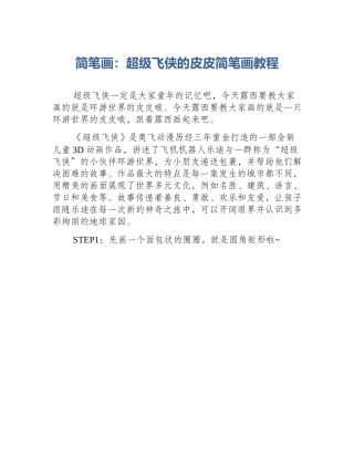简笔画：超级飞侠的皮皮简笔画教程