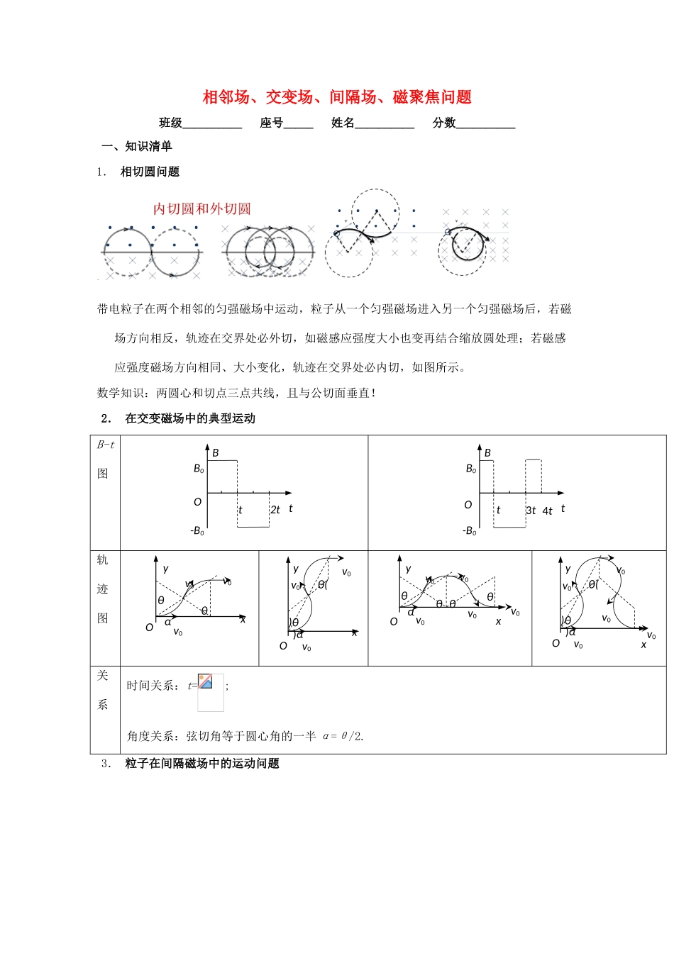 安徽省芜湖市高考物理一轮复习 第十章 磁场 第6讲 相邻场、交变场、间隔场、磁聚焦问题教案-人教版高三全册物理教案_第1页