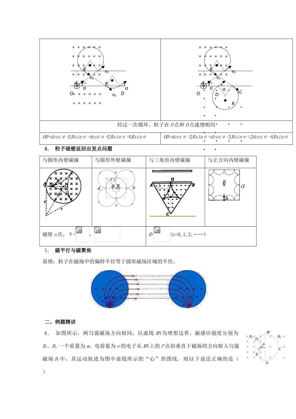 安徽省芜湖市高考物理一轮复习 第十章 磁场 第6讲 相邻场、交变场、间隔场、磁聚焦问题教案-人教版高三全册物理教案_第2页