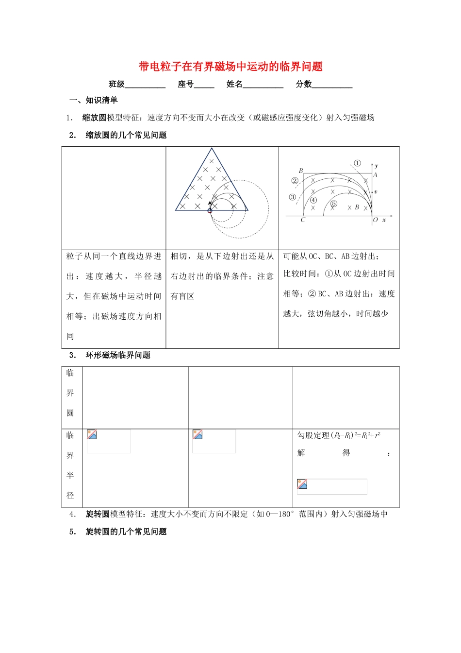 安徽省芜湖市高考物理一轮复习 第十章 磁场 第5讲 带电粒子在有界磁场中运动的临界问题教案-人教版高三全册物理教案_第1页