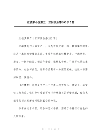 红楼梦小说第五十三回读后感200字5篇