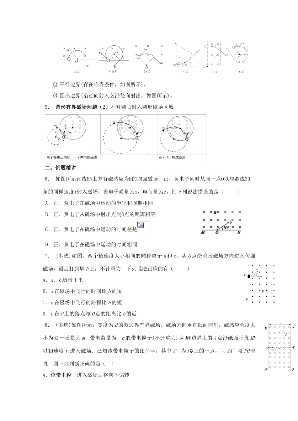 安徽省芜湖市高考物理一轮复习 第十章 磁场 第4讲 带电粒子在有界磁场中的运动教案-人教版高三全册物理教案_第2页