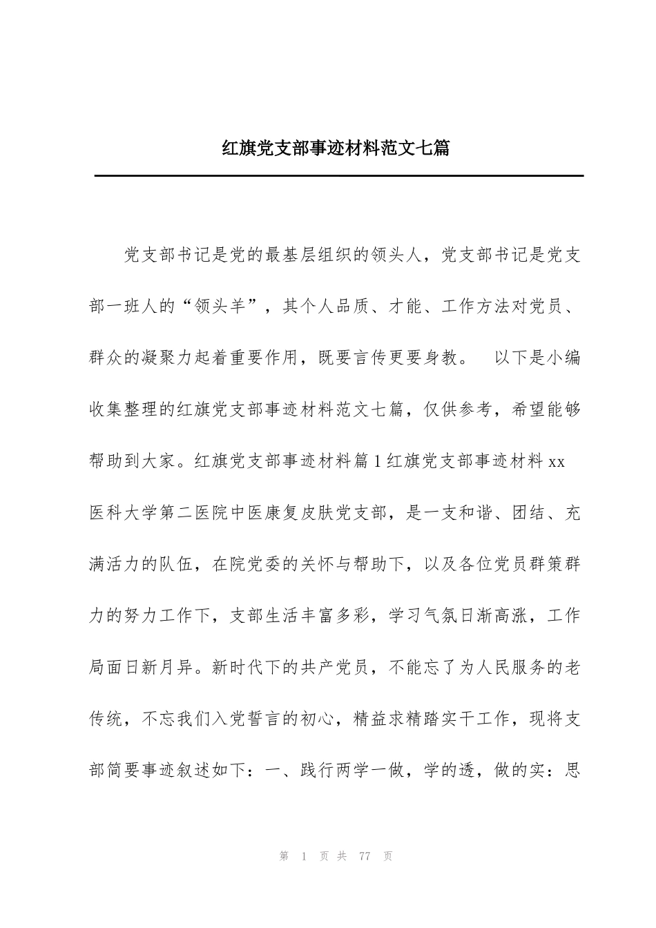 红旗党支部事迹材料范文七篇_第1页
