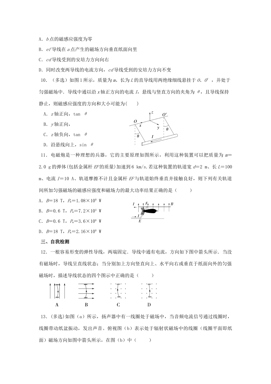 安徽省芜湖市高考物理一轮复习 第十章 磁场 第2讲 安培力教案-人教版高三全册物理教案_第3页