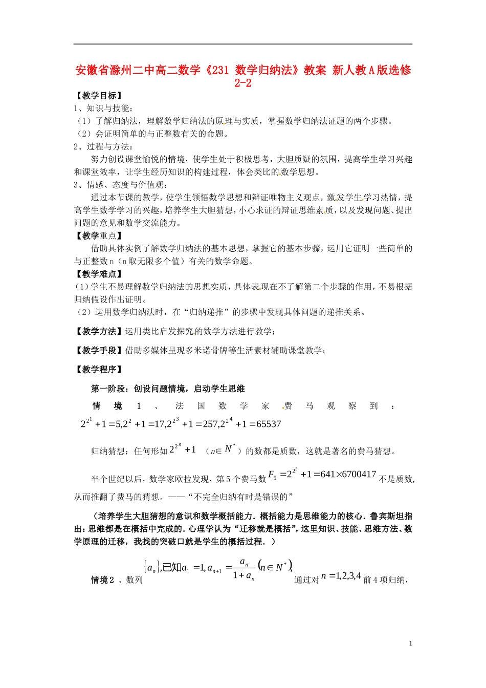 安徽省滁州二中高二数学《231 数学归纳法》教案 新人教A版选修2-2_第1页
