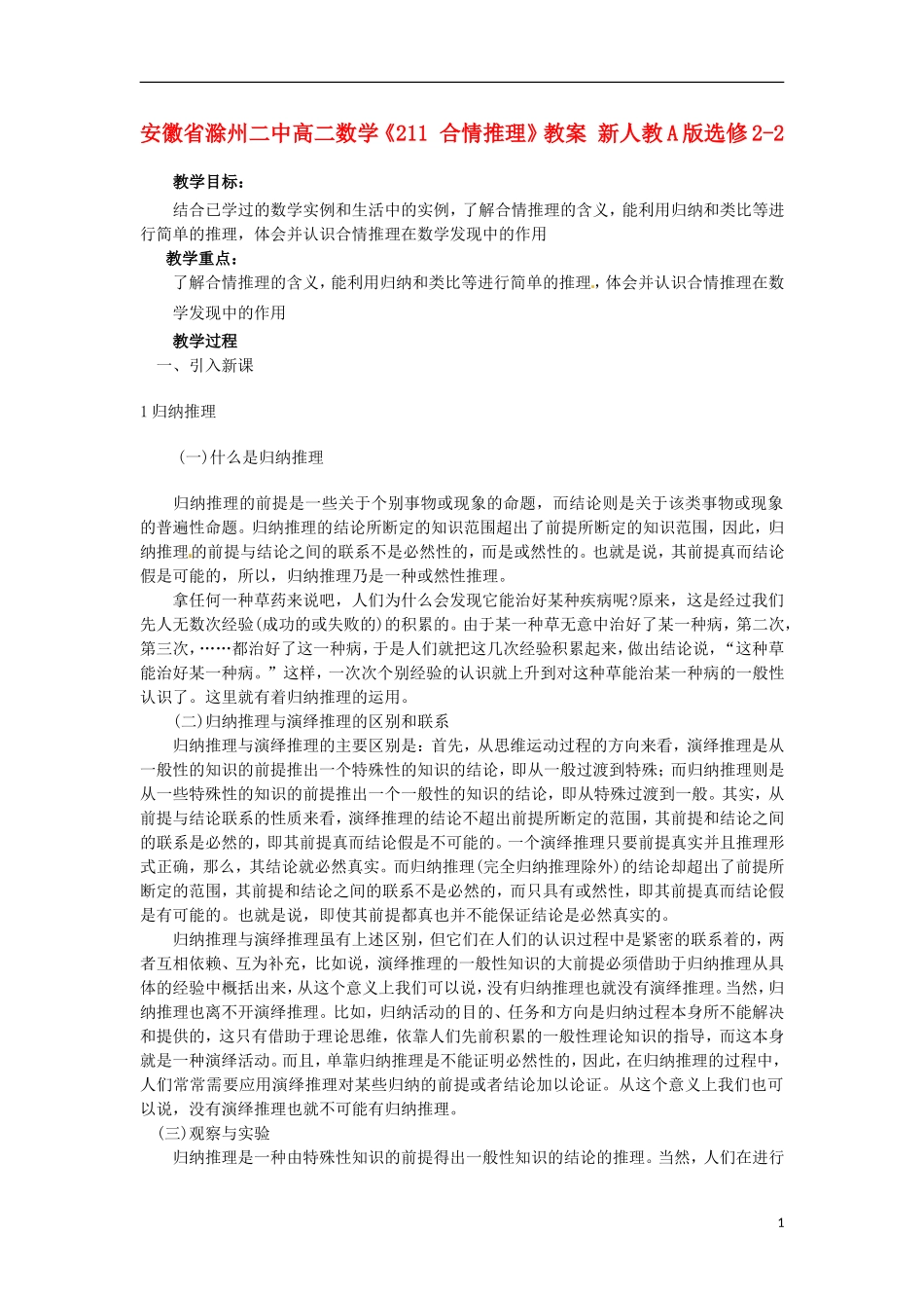 安徽省滁州二中高二数学《211 合情推理》教案 新人教A版选修2-2_第1页