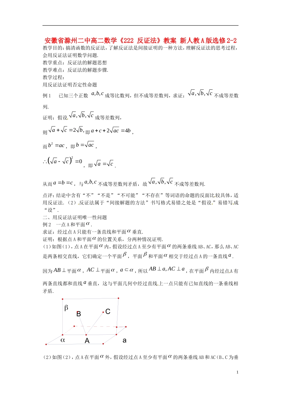 安徽省滁州二中高二数学《222 反证法》教案 新人教A版选修2-2_第1页